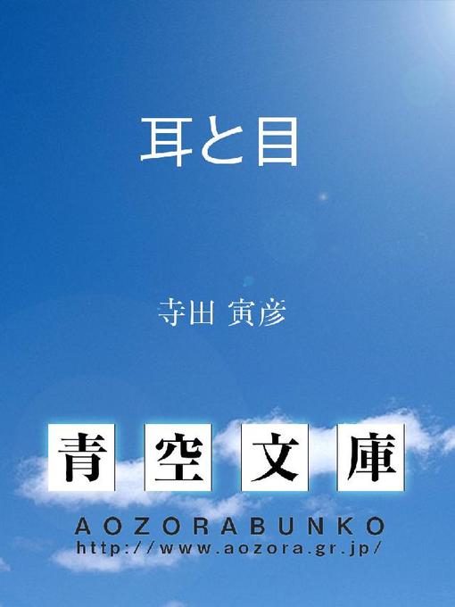 Title details for 耳と目 by 寺田寅彦 - Available